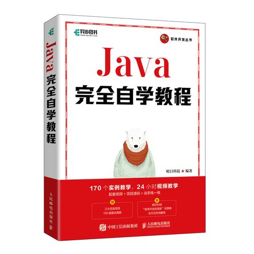 计算机软件开发教程java书编程入门零基础自学书籍javascript人民邮电
