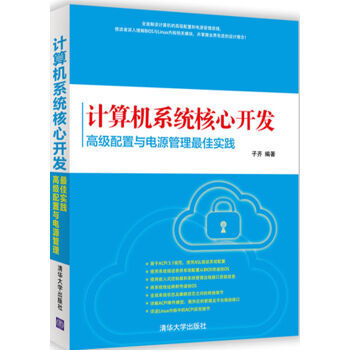 《包邮 计算机系统核心开发:高级配置与电源管理最佳实践 计算机系统软件开发培训教材 》【摘要 书评 试读】- 京东图书