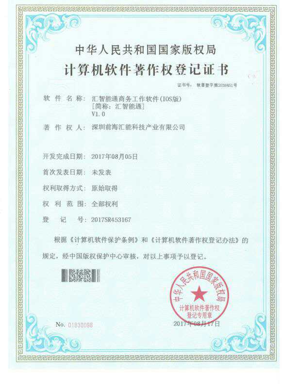 汇智能通 获得国家版权计算机软件著作权登记证书及科技创新奖
