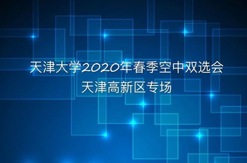 高新区人社局为企业搭建空中招聘平台 天津大学2020年春季系列空中双选会高新区专场成功举办