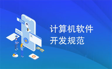 计算机软件开发规范