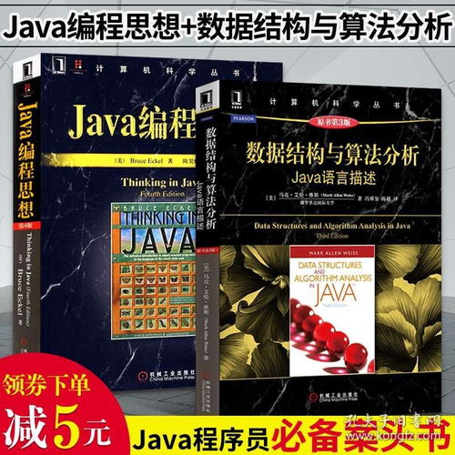 全套2册 java编程思想 数据结构与算法分析 java语言描述think in java电脑软件开发核心技术教程书籍 java从入门到精通基础入门书