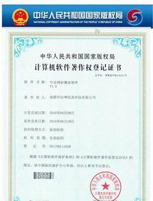 中访网获 计算机软件著作权登记证书