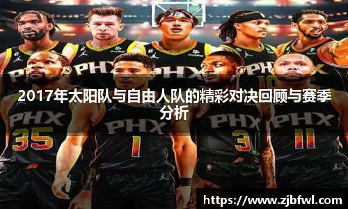 2017年太阳队与自由人队的精彩对决回顾与赛季分析