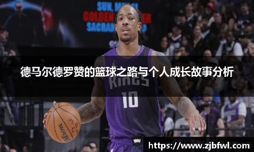 德马尔德罗赞的篮球之路与个人成长故事分析