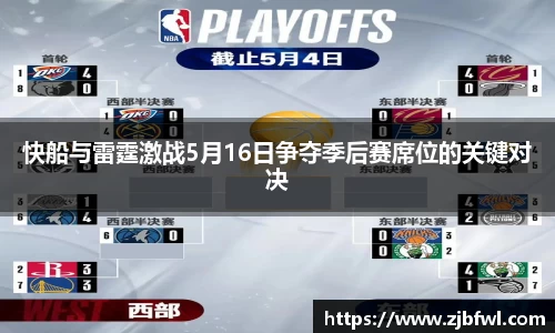 快船与雷霆激战5月16日争夺季后赛席位的关键对决