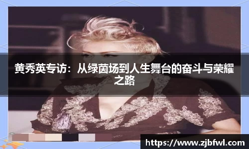 黄秀英专访：从绿茵场到人生舞台的奋斗与荣耀之路