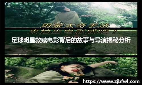 足球明星救赎电影背后的故事与导演揭秘分析
